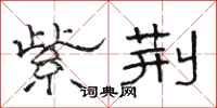 骆恒光紫荆隶书怎么写