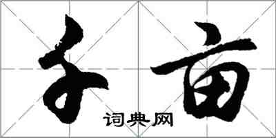 胡问遂千亩行书怎么写