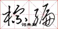 骆恒光棕编草书怎么写