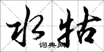 胡问遂水牯行书怎么写