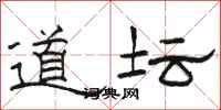 骆恒光道坛隶书怎么写