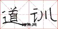 骆恒光道训隶书怎么写