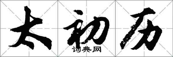 胡问遂太初历行书怎么写