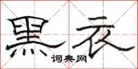 骆恒光黑衣隶书怎么写