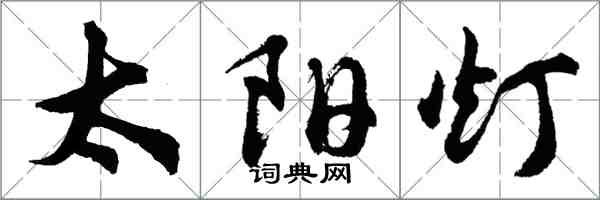 胡问遂太阳灯行书怎么写