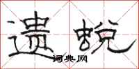 骆恒光遗蜕隶书怎么写