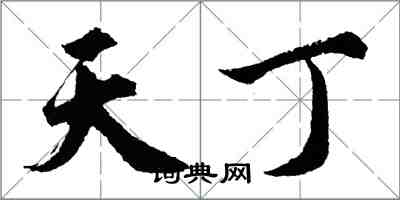胡问遂天丁行书怎么写