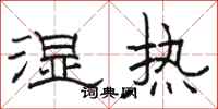 骆恒光湿热隶书怎么写
