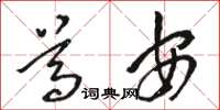 骆恒光尊安草书怎么写