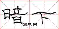 骆恒光暗下隶书怎么写