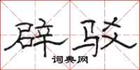 骆恒光辟驳隶书怎么写