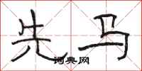 骆恒光先马隶书怎么写