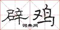 骆恒光辟鸡隶书怎么写