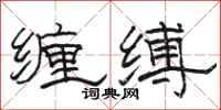 骆恒光缠缚隶书怎么写