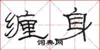 骆恒光缠身隶书怎么写