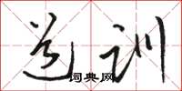 骆恒光道训草书怎么写