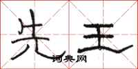 骆恒光先王隶书怎么写