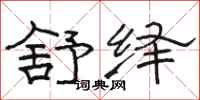 骆恒光舒绎隶书怎么写