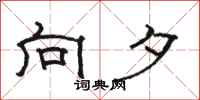 骆恒光向夕隶书怎么写