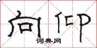骆恒光向仰隶书怎么写