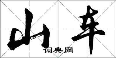 胡问遂山车行书怎么写