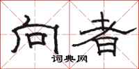 骆恒光向者隶书怎么写