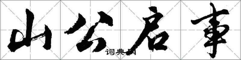 胡问遂山公启事行书怎么写
