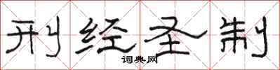 骆恒光刑经圣制隶书怎么写