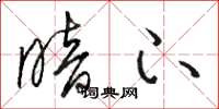 骆恒光暗下草书怎么写