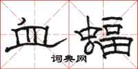 骆恒光血蝠隶书怎么写