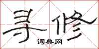 骆恒光寻修隶书怎么写