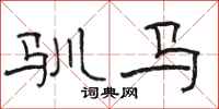 骆恒光驯马隶书怎么写