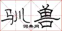 骆恒光驯兽隶书怎么写