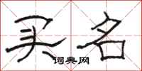 骆恒光买名隶书怎么写