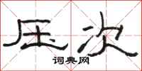 骆恒光压次隶书怎么写