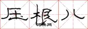 骆恒光压根儿隶书怎么写
