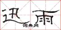 骆恒光迅雨隶书怎么写
