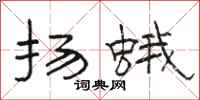 骆恒光扬蛾隶书怎么写