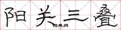 骆恒光阳关三叠隶书怎么写