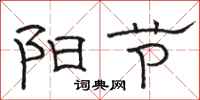 骆恒光阳节隶书怎么写