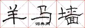 骆恒光羊马墙隶书怎么写