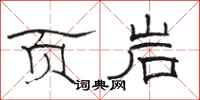 骆恒光页岩隶书怎么写