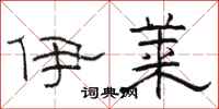 骆恒光伊莱隶书怎么写