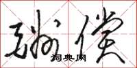 骆恒光酬偿草书怎么写