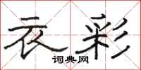 骆恒光衣彩隶书怎么写