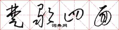 骆恒光楚歌四面草书怎么写