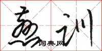 骆恒光慈训草书怎么写