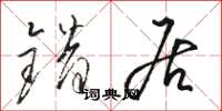 骆恒光错居草书怎么写