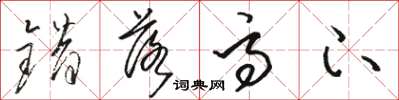 骆恒光错落高下草书怎么写