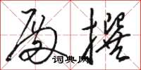 骆恒光殿撰草书怎么写